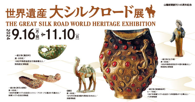 世界遺産 大シルクロード展 – 岡山県立美術館