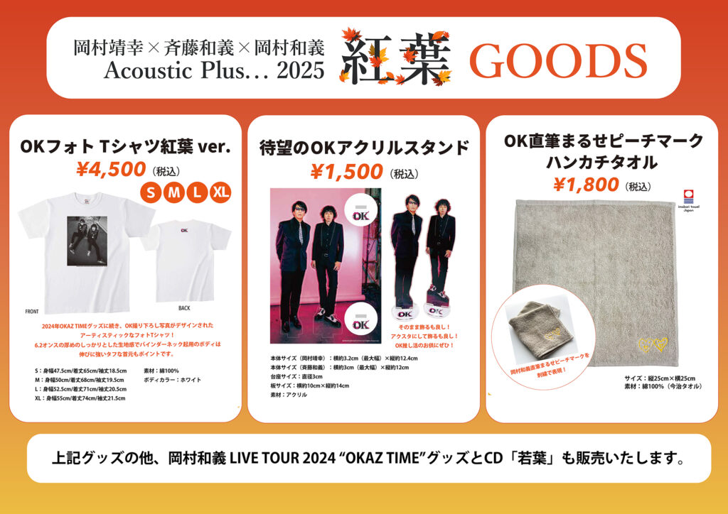岡村靖幸×斉藤和義×岡村和義 Acoustic Plus. . . 2025 “紅葉
