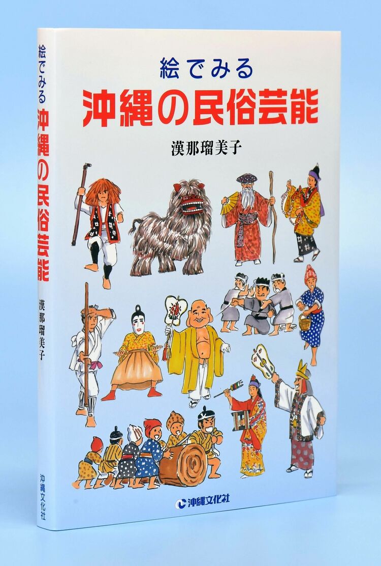 沖縄の民俗芸能 イラストで説明 漢那瑠美子が書籍 | 沖縄タイムス＋プラス
