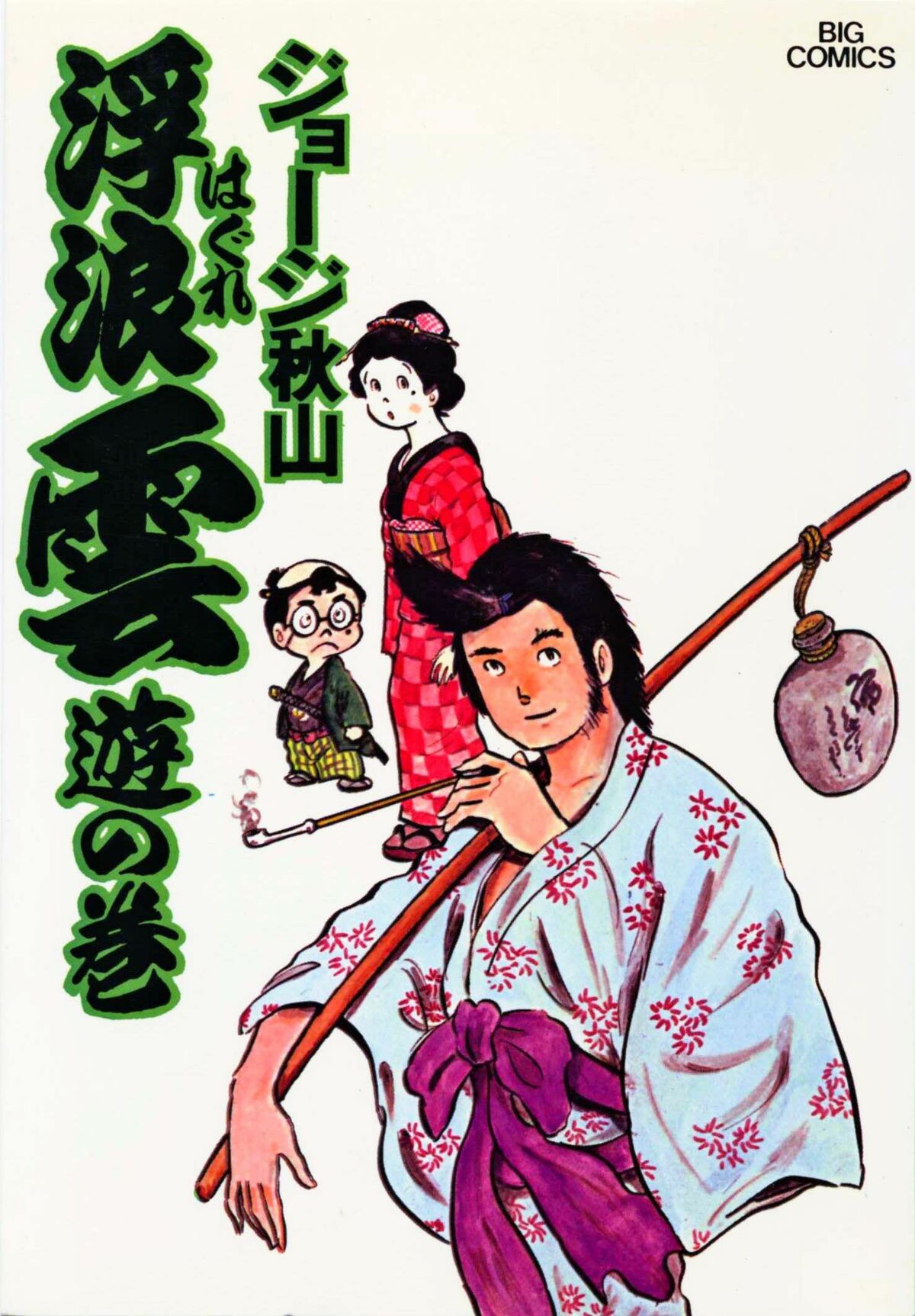 漫画「浮浪雲」来月幕／ジョージ秋山さん連載44年 | 沖縄タイムス＋