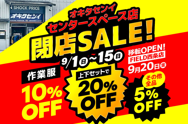 センタースペース店 閉店セールのお知らせ | FIELD西条店 | FIELD