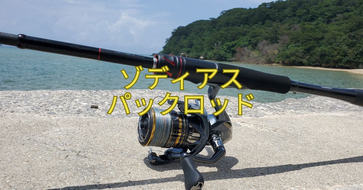 電車釣行におすすめ！シマノ ゾディアスS70M-5パックロッド | ソロ