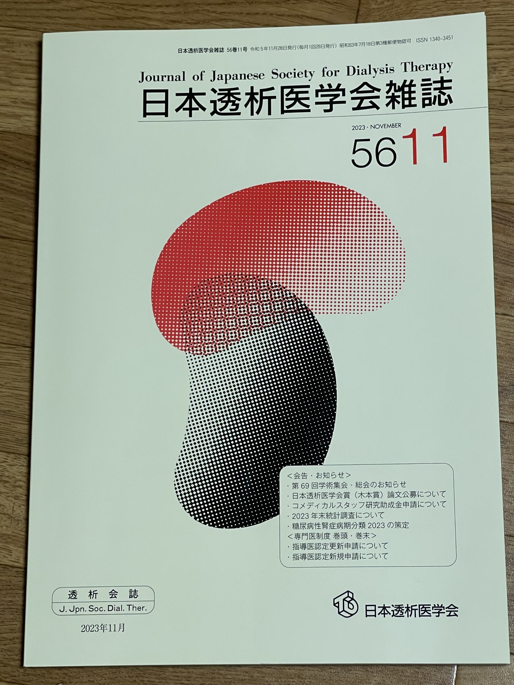 日本透析医学会雑誌に奥田クリニックの論文が掲載されました。 | 奥田