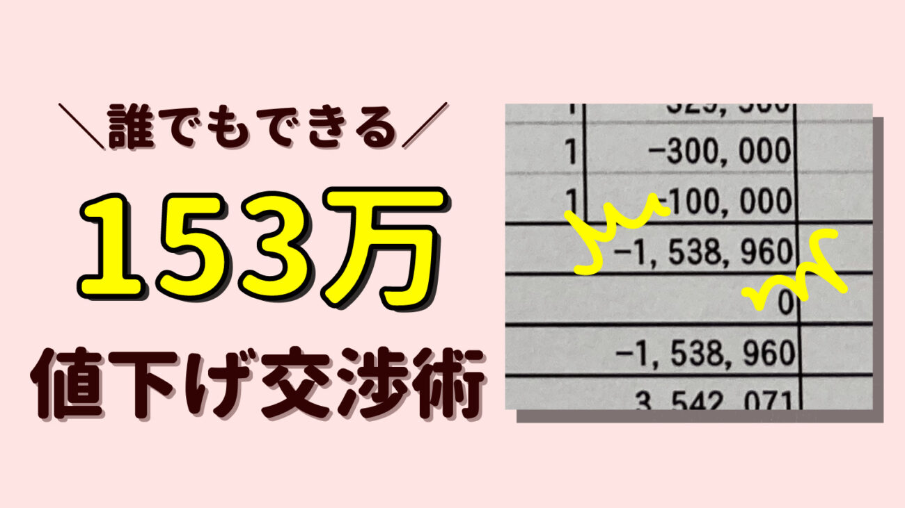153万値引き成功】結婚式の見積もり交渉術9つで限度まで費用を節約
