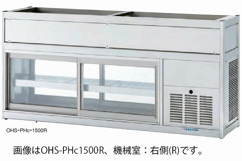 大穂製作所 低温多目ショーケース OHS-PHc-900 機械室横付 天吊タイプ