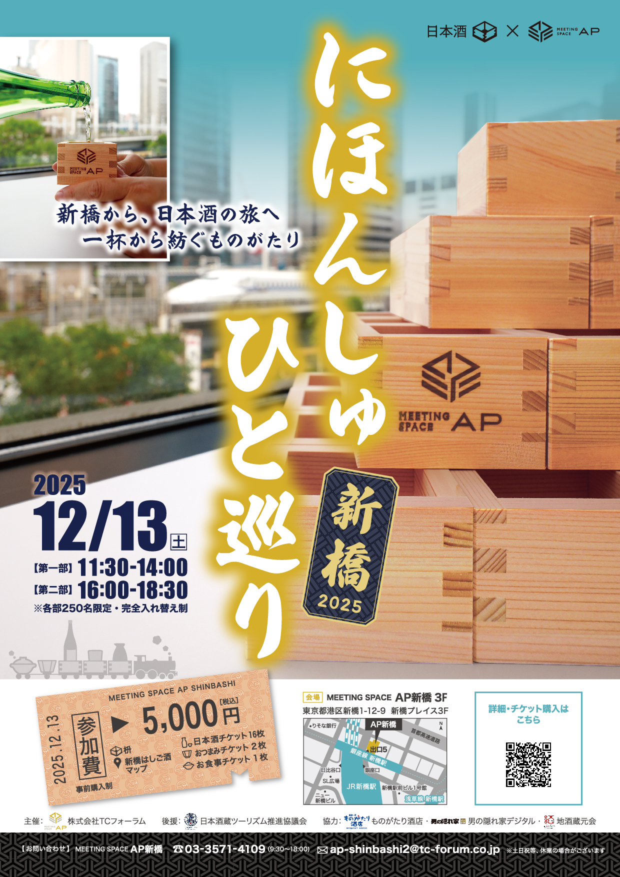 12/13【にほんしゅ ひと巡り】ー新橋 2025ー | 【おいしいSAKE】