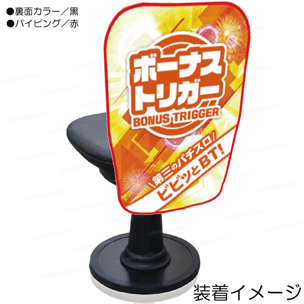 □ボーナストリガー□ 装飾品 ストレッチチェアポップ ロング