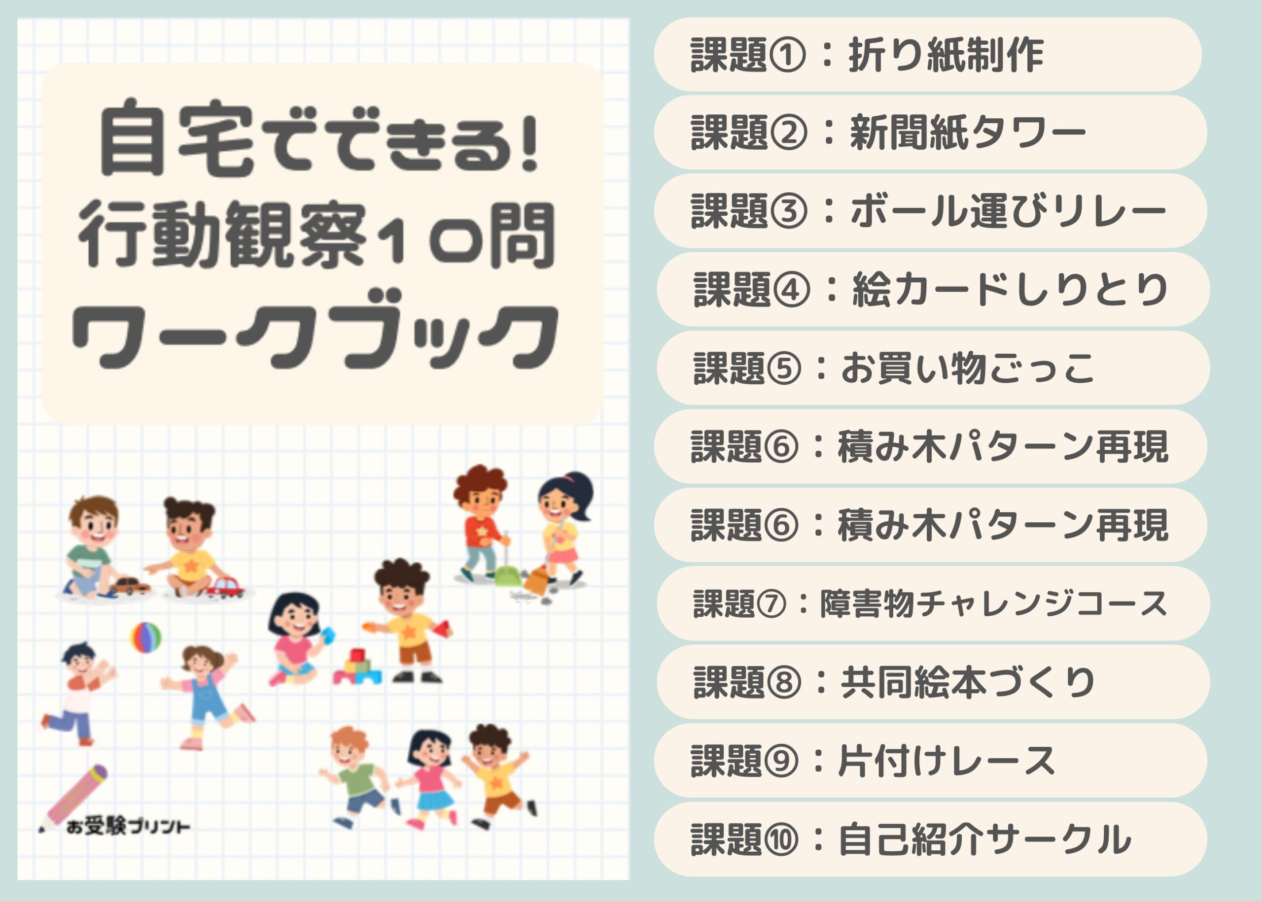 2026年度版】自宅でできる！行動観察テスト対策完全ガイド【小学校受験