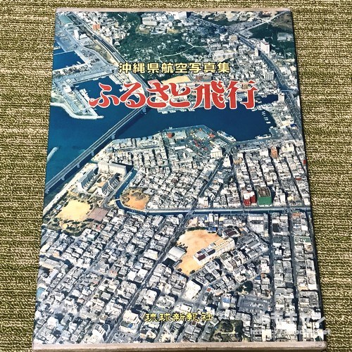 昔の沖縄の空撮写真集『大那覇市』と『ふるさと飛行』 | おもキャン