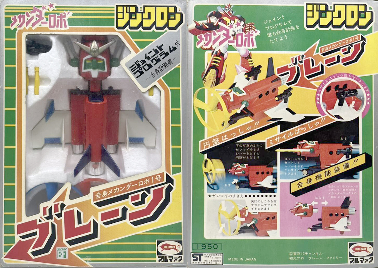 ジンクロン ブルペットZ合金 合身メカンダーロボ1号 ブレーン