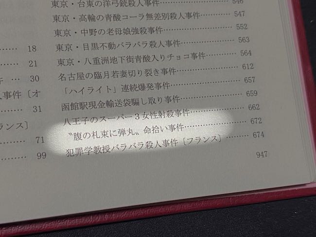 明治・大正・昭和・平成】事件や犯罪の大事典で事件や犯罪を学ぶぜ