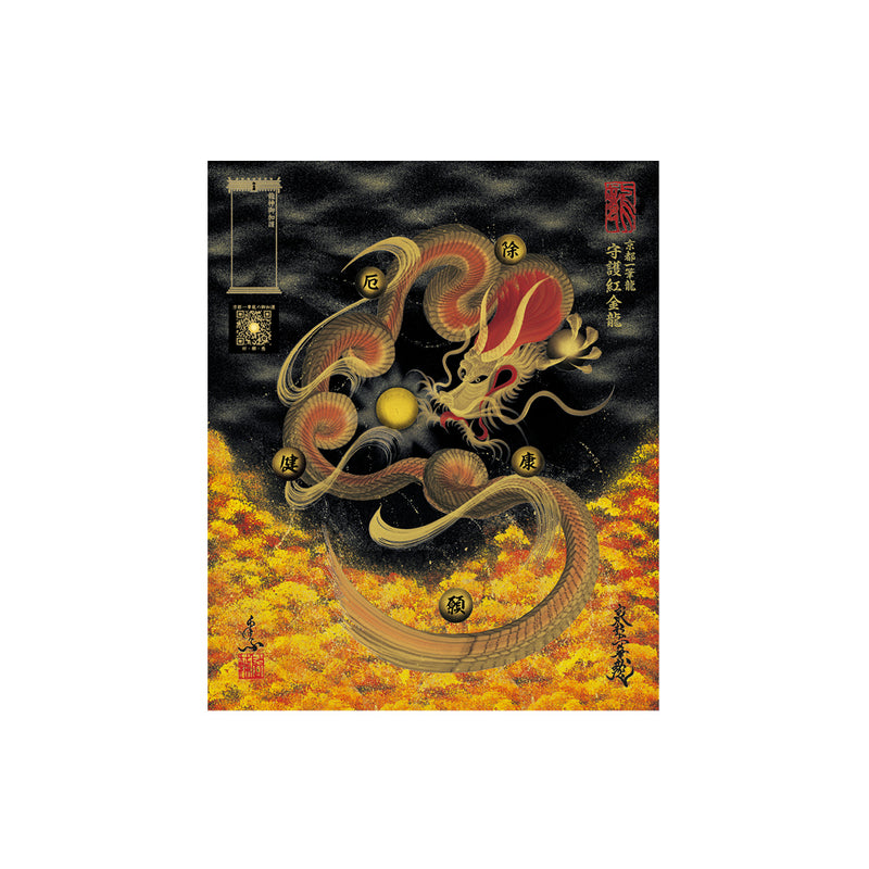 昇運・守護・縁結びの京都一筆龍】 龍神御加護の絵画〈額縁あり〉（小）