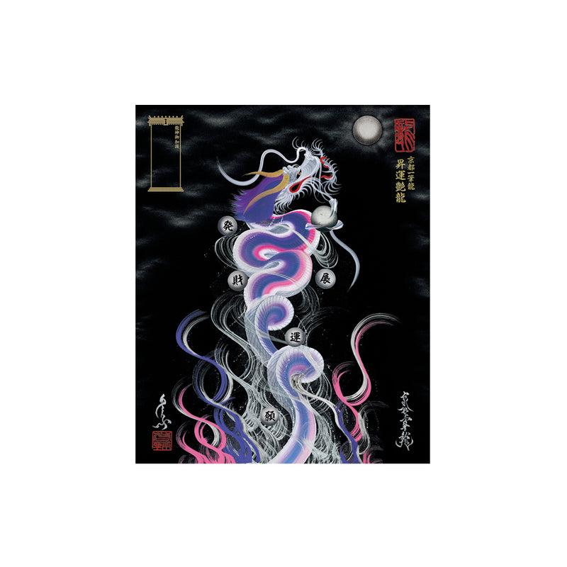 昇運・守護・縁結びの京都一筆龍】 龍神御加護の絵画〈額縁あり〉（小）