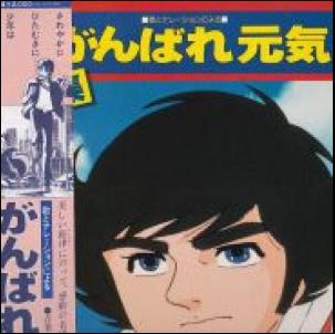 がんばれ元気 名場面集 / /O.S.T レコード通販「おミミの恋人」