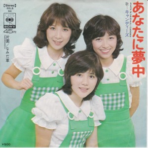 あなたに夢中 / キャンディーズ/CANDIES レコード通販「おミミの恋人」