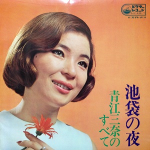 池袋の夜 青江三奈のすべて / 青江三奈/AOE MINA レコード通販「おミミ