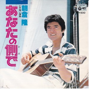 あなたの側で (見本盤) / 朝倉隆/ASAKURA TAKASI レコード通販「おミミ