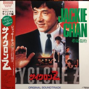 CYCLONE Z = サイクロン Z / ジャッキー・チェン/JACKIE CHANG