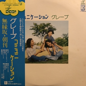 コミュニケーション / グレープ/GRAPE レコード通販「おミミの恋人」