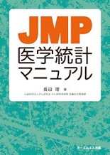 JMP医学統計マニュアル | オーエムエス出版