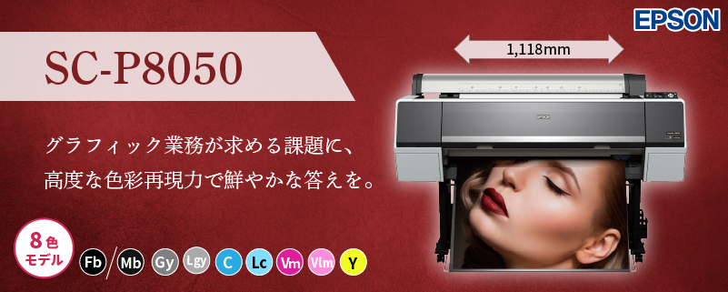 水性インクジェットプリンター 8色機 SC-P8050 エプソン | プリンター