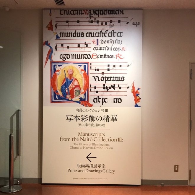 きら星のような中世の楽譜を見る——国立西洋美術館「写本彩飾の精華