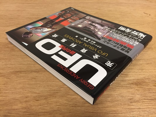 謎の円盤UFO 完全資料集成 / スティーブン・ラリビエー(著) 岸川靖