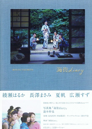 写真集「海街diary」／瀧本幹也 | ON THE BOOKS