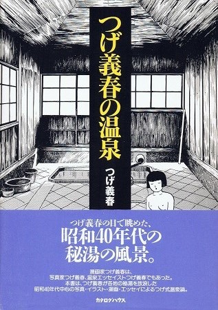 つげ義春の温泉／つげ義春 | ON THE BOOKS