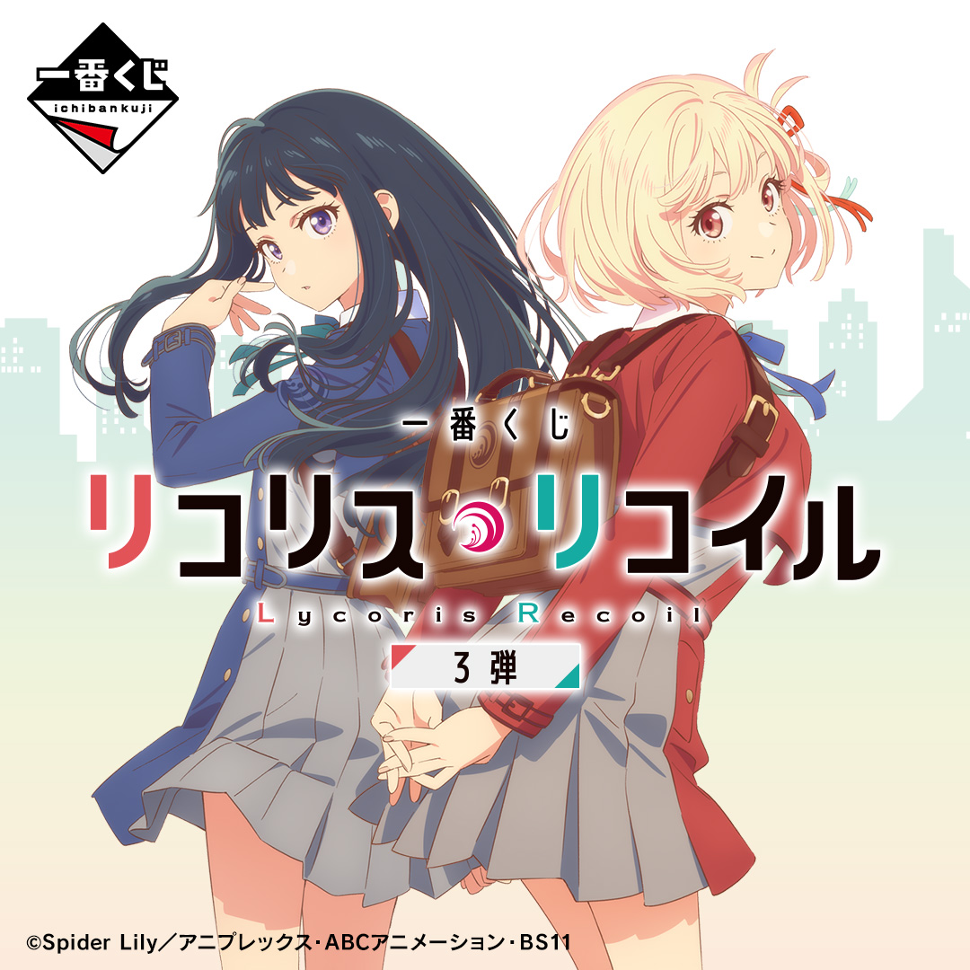 一番くじ リコリス・リコイル 3弾 | 一番くじONLINE