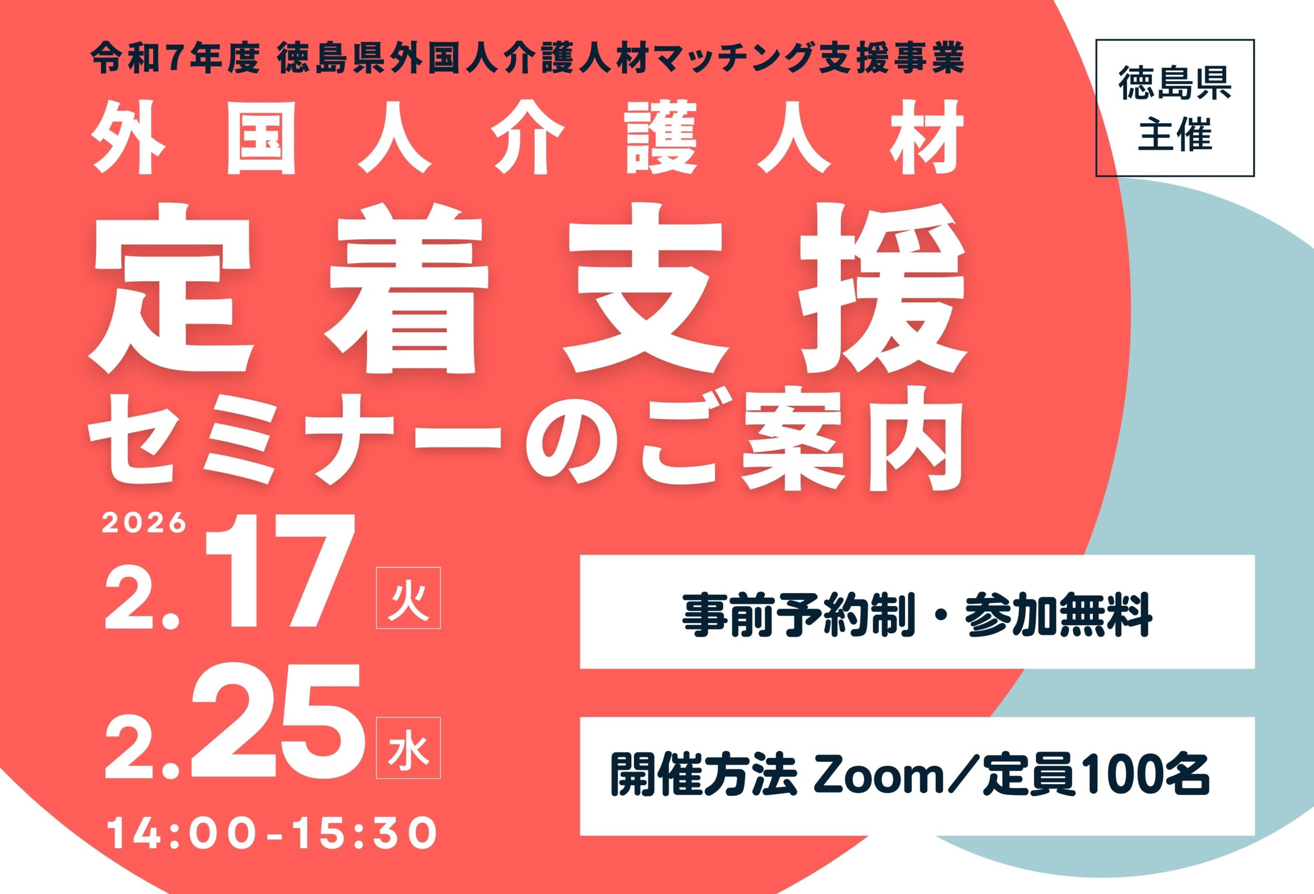 徳島県主催 「外国人介護人材定着支援セミナー」を開催します