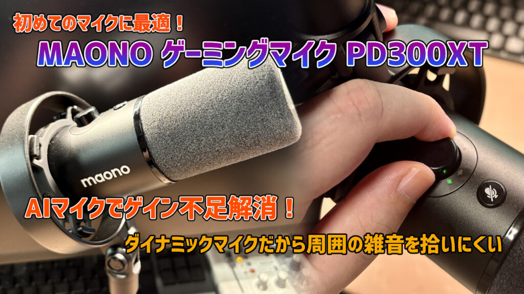 Maono PD300XTレビュー】初心者にオススメのゲーミングマイク【PR