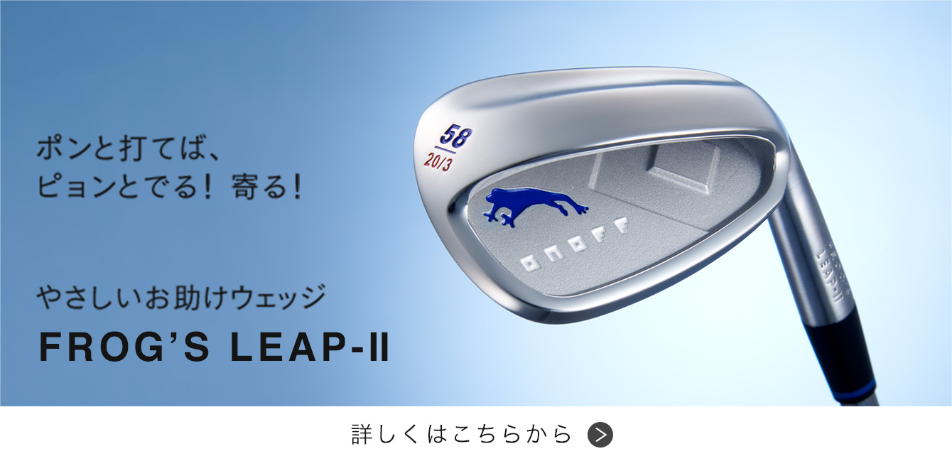 オノフ ウェッジ フロッグスランニング, ONOFF