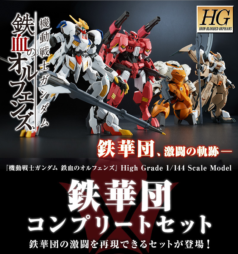 鉄華団コンプリートセット ガンプラ/鉄血のオルフェンズ HG 1/144 鉄華