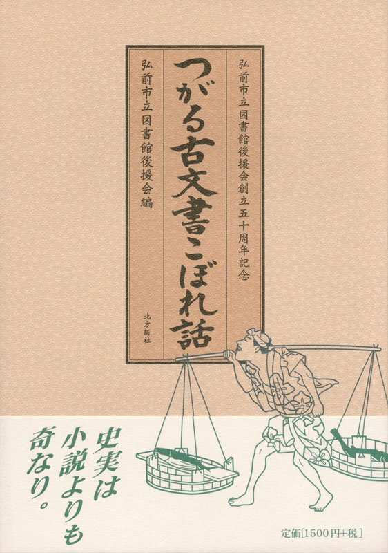 東日流（つがる）外三郡誌 第六巻 諸項編 – 北方新社