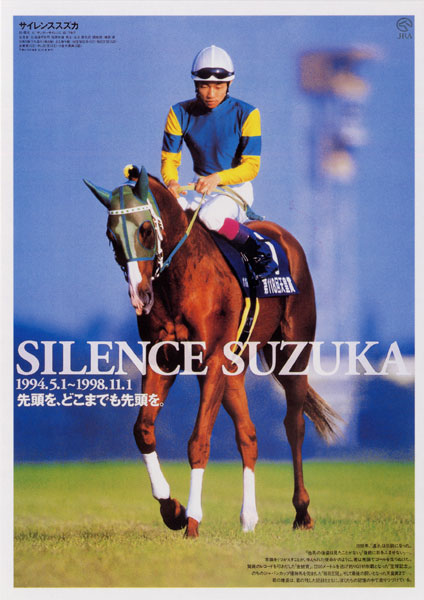 答えて！森ちゃま｜「サイレンススズカ」という馬