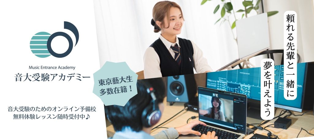 音大受験アカデミー | オンラインの音大受験予備校♪