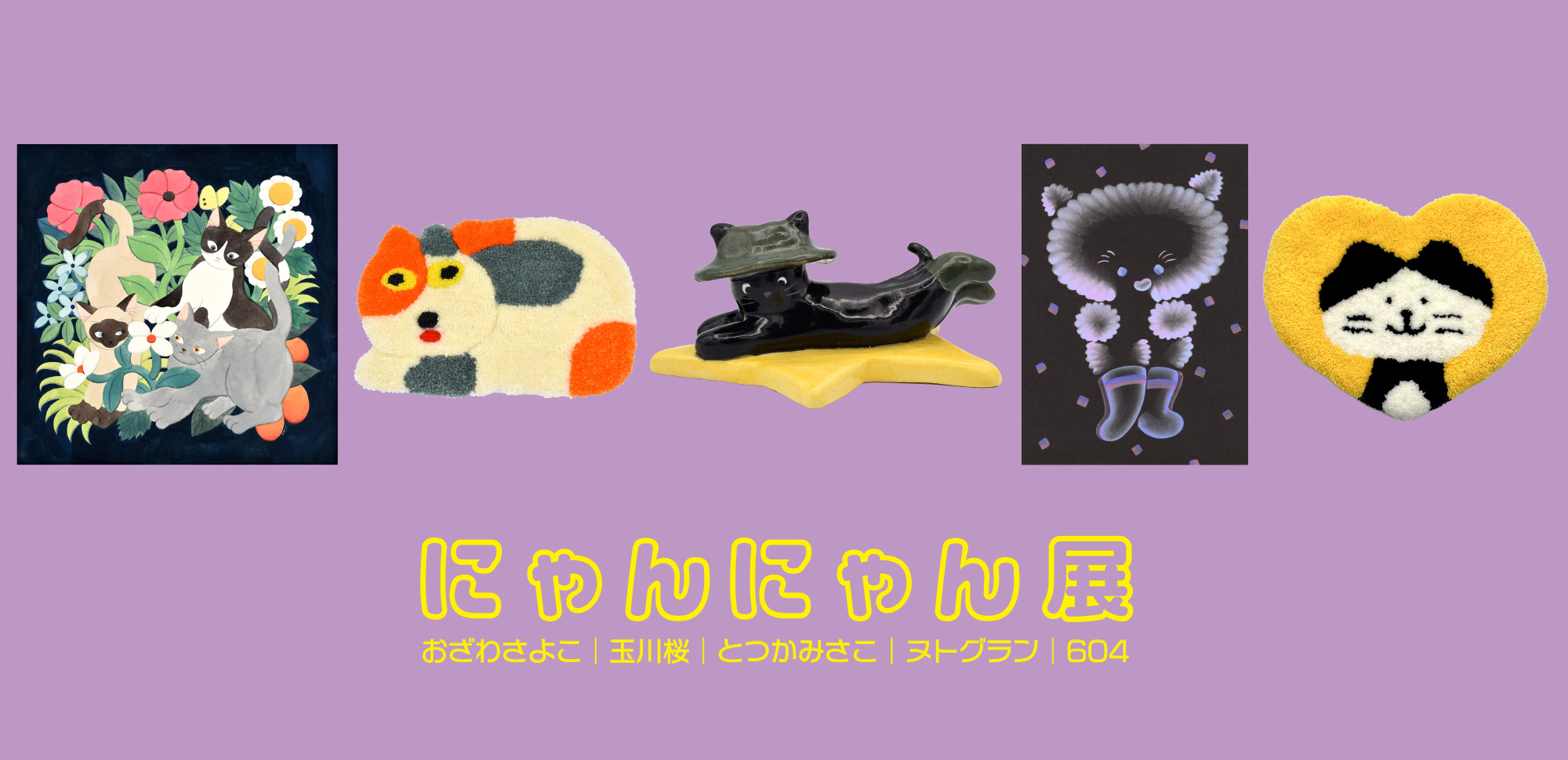 おざわさよこ・玉川桜・とつかみさこ・ヌトグラン・604 『にゃんにゃん