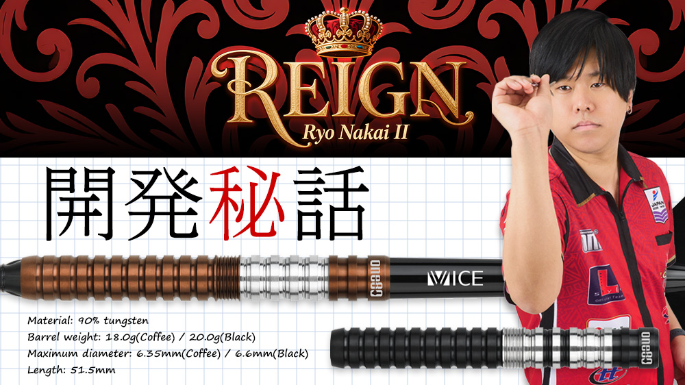 REIGN ver.2 中井 涼選手モデル開発秘話｜ダーツ用品メーカーOne80