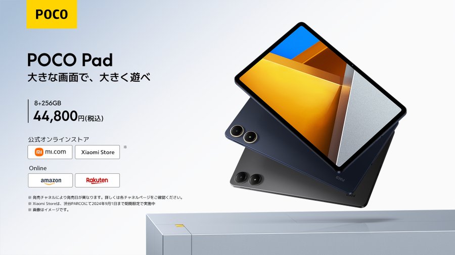 XiaomiからPOCOブランド初のタブレット「POCO Pad」が登場！6月24日