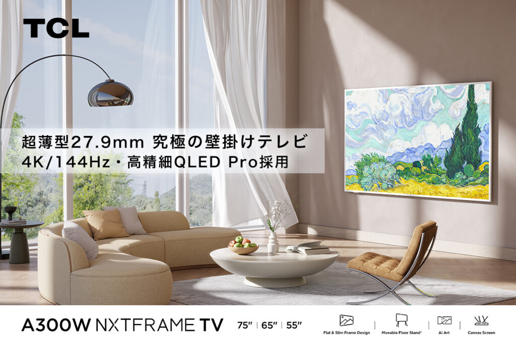 まるで絵画!?デザイン〇、性能◎でコスパも良い素敵なテレビ「TCL