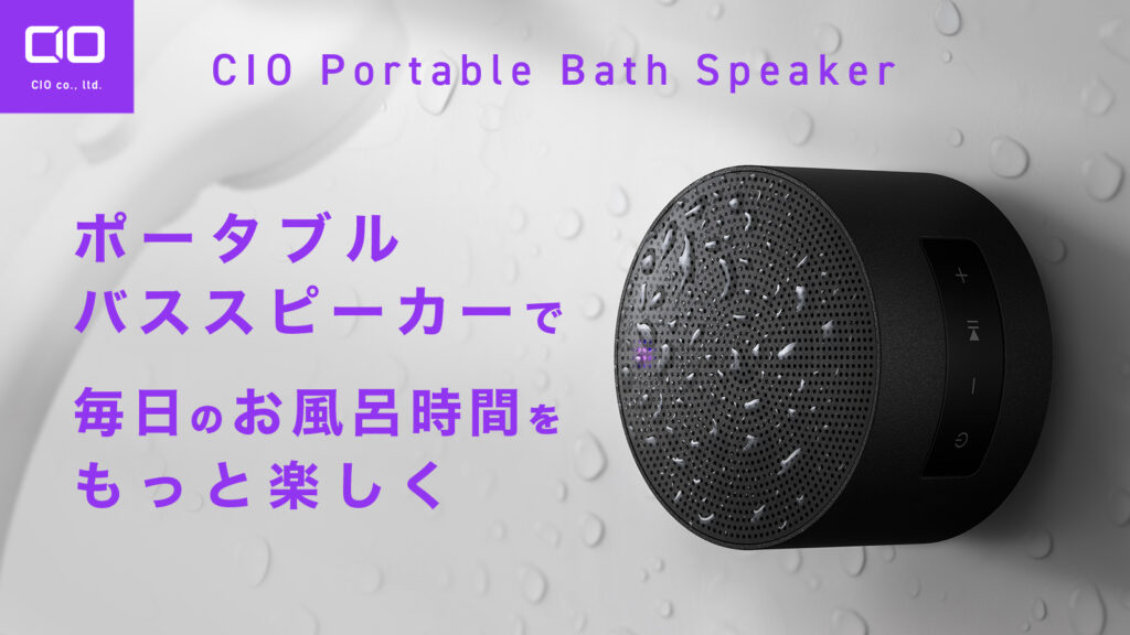 CIOからマグネットで吸着する防水バススピーカー「CIO Portable Bath