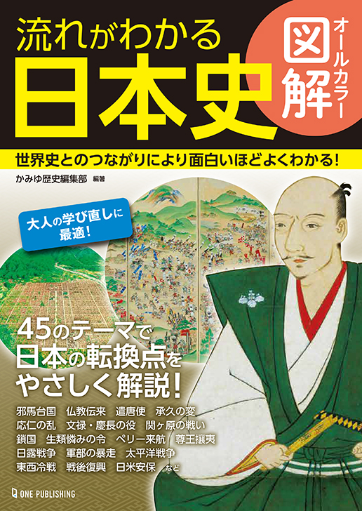 オールカラー図解流れがわかる日本史 ｜株式会社ワン・パブリッシング