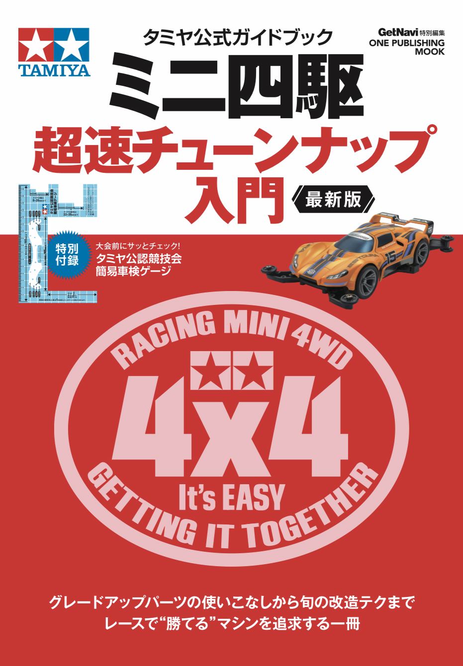 タミヤ公式ガイドブック ミニ四駆 超速チューンナップ入門 最新版