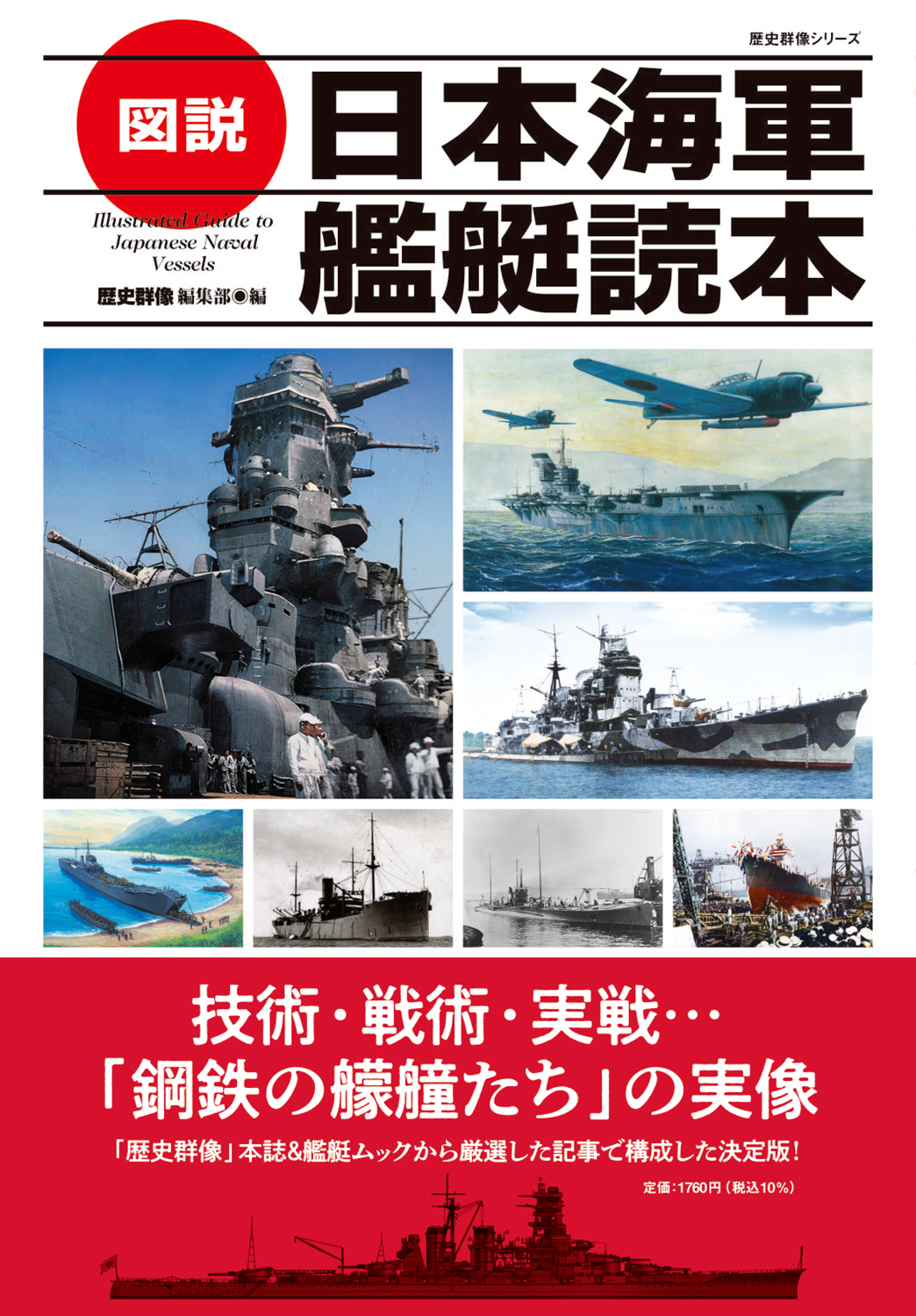 図説 日本海軍艦艇読本｜株式会社ワン・パブリッシング