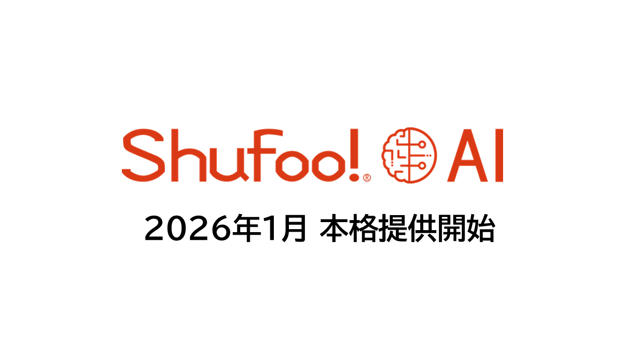 次世代販促支援AIツール「Shufoo! AI」、リテール・メーカー向けに本格