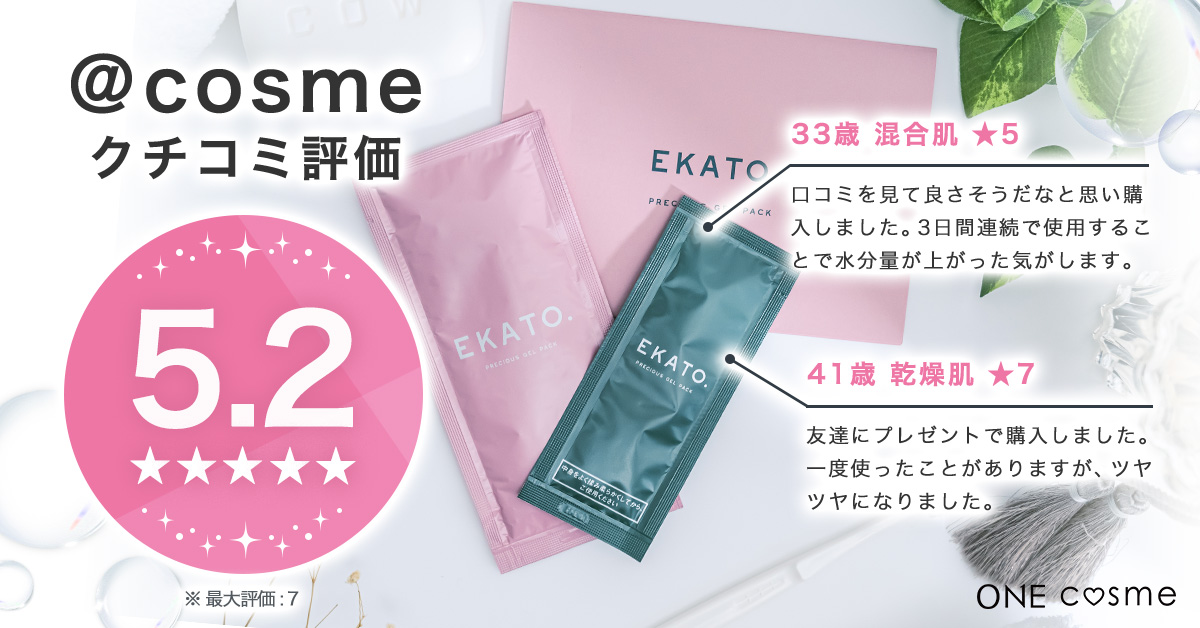 EKATO プレシャスジェルパックの口コミは良いの？気になる効果や評判