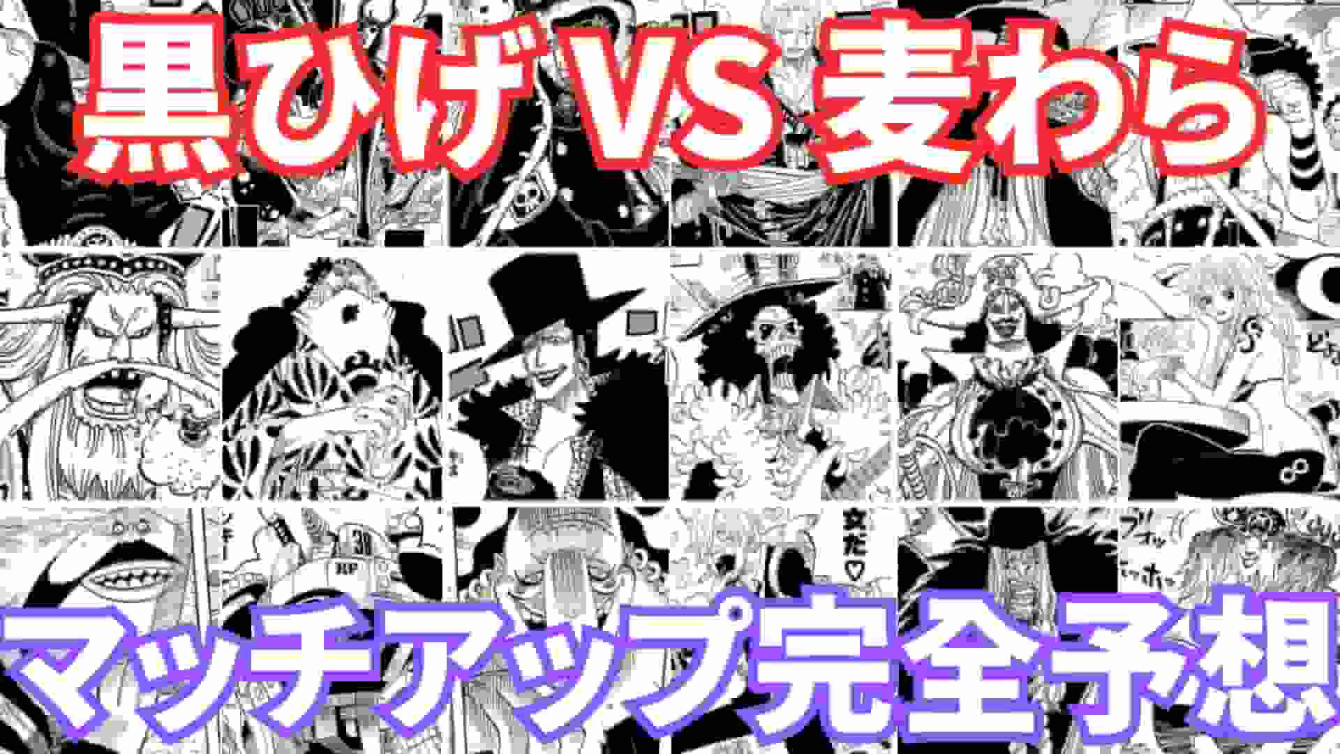 黒ひげ海賊団 vs 麦わらの一味】マッチアップを完全予想【ワンピース