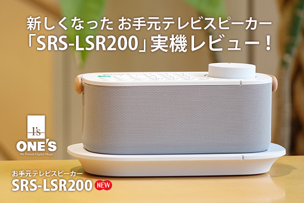 SRS-LSR200実機レビュー - ONE'S- ソニープロショップワンズ[兵庫県