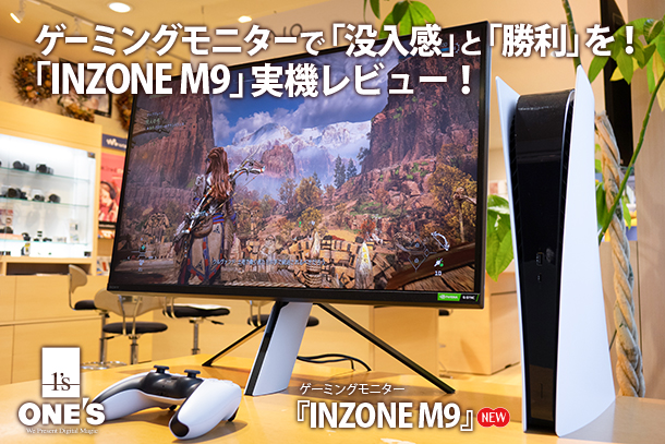 INZONE M9」実機レビュー - ONE'S- ソニープロショップワンズ[兵庫県